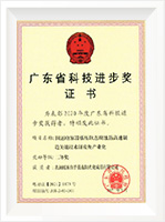 廣東省科技進(jìn)步獎(jiǎng)證書