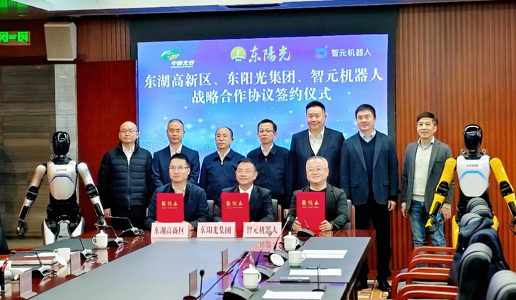 光谷東智官宣！東陽(yáng)光&智元&光谷，攜手為具身智能聚勢(shì)賦能